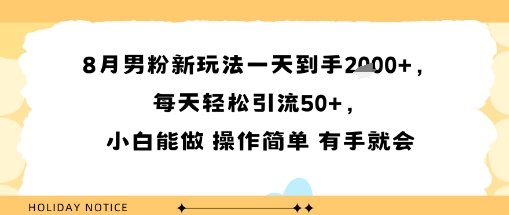 8月男粉新玩法一天到手多张，每天轻松引流50+，小白能做 操作简单 有手就会-赚客网赚