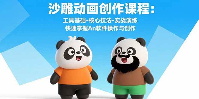 （15755期）沙雕动画创作课程：工具基础-核心技法-实战演练 快速掌握An软件操作与创作-赚客网赚