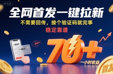 全网首发一键拉新项目，不需要回传，接个验证码就完事，稳定靠谱，一小时收益70+【揭秘】-赚客网赚