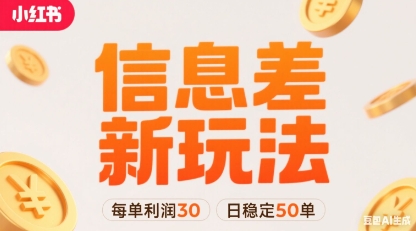 小红书信息差新玩法每单利润30，每天稳定50单左右，两个账号即可-赚客网赚
