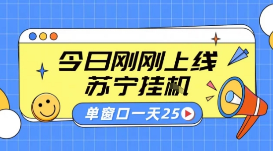 苏宁全自动采集挂G项目 稳定可批量 单窗口收益30+ 附教程【揭秘】-赚客网赚