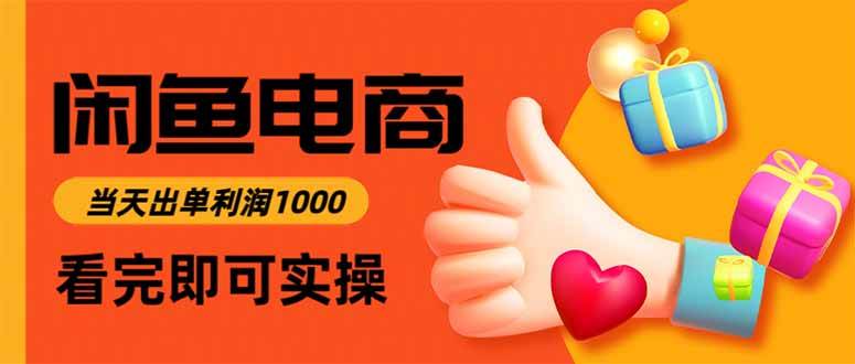 （15760期）闲鱼高利润电商，入门到出单只需3小时，每天利润1000-赚客网赚