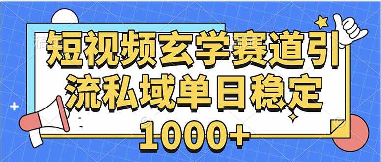 （15759期）玄学赛道引流私域变现单日稳定1000+教程-赚客网赚