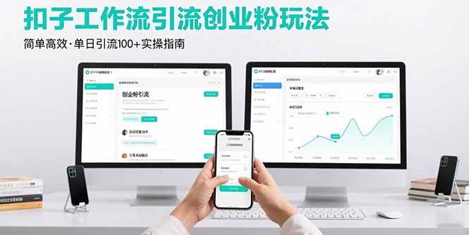 （15758期）最新扣子工作流引流创业粉玩法，简单高效玩法单日引流100+-赚客网赚