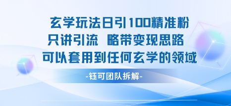 玄学玩法日引100精准粉只讲引流略带变现思路可以套用到任何玄学的领域-赚客网赚