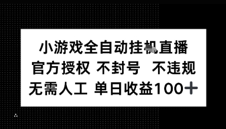 视频号全自动挂播任务，官方授权不违规 不封号，日收入1张-赚客网赚