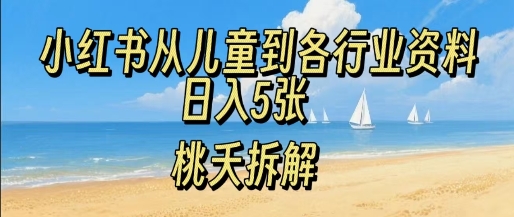 小红书从儿童到各行业学习资料，日入5张-赚客网赚