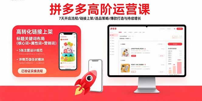 （15761期）拼多多高阶运营课：7天开店流程/链接上架/选品策略/爆款打造与持续增长-赚客网赚