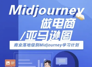 Midjourney做电商亚马逊图-商业落地级别Midjourney学习计划-AI跨境电商教程-赚客网赚