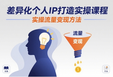 差异化个人IP打造实操课程,实操流量变现方法-赚客网赚