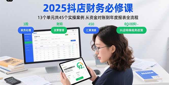 （15763期）2025抖店财务必修课：13个单元共45个实操案例 从资金对账到年度报表全流程-赚客网赚