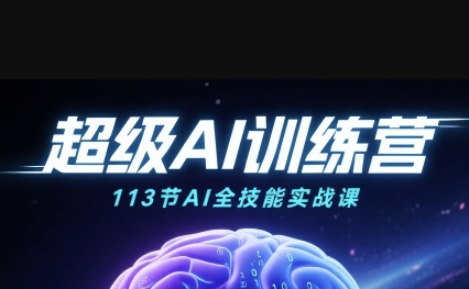 超级AI视频:绘画、带货、职场全场景113节通关课,解锁AI无限可能,开启精彩AI之旅-赚客网赚