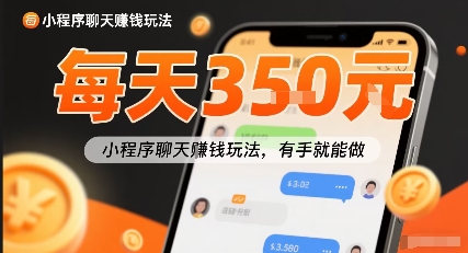 小白快来新项目每天可挣3张，小程序聊天挣钱玩法，有手就能做-赚客网赚