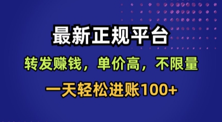最新正规平台，转发賺钱，单价高，不限量，一天轻松进账100+【揭秘】-赚客网赚