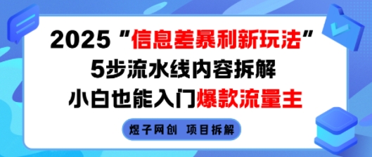 2025信息差暴利新玩法，5步流水线内容拆解，小白也能入门爆款流量主-赚客网赚