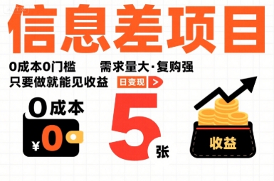 一个信息差项目，0成本0门槛，需求量大，复购强，只要做就能见收益，一天变现5张【揭秘】-赚客网赚