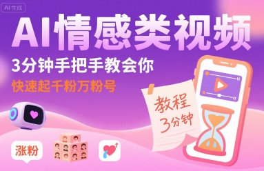 AI情感类视频，3分钟手把手教会你，快速起千粉万粉号-赚客网赚