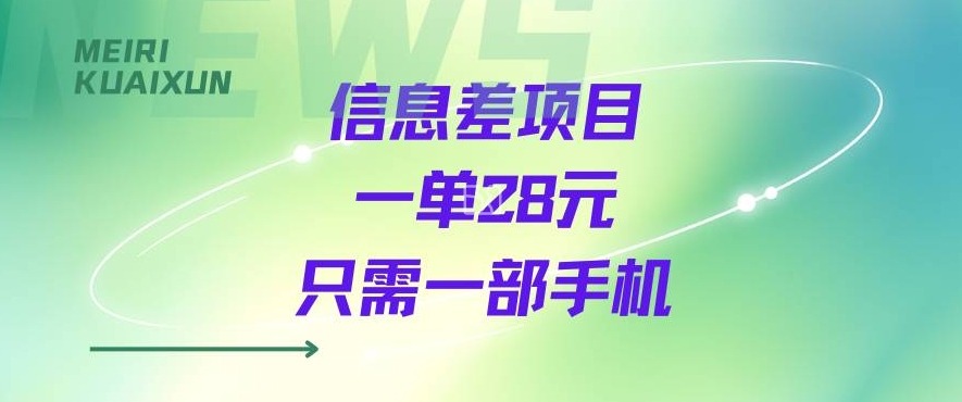 一个信息差私域项目，只需要一部手机，一单就能变现28米-赚客网赚