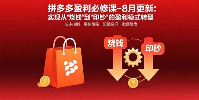 （15771期）拼多多盈利必修课-8月更新：突破运营瓶颈 实现从烧钱到印钞的盈利模式转型-赚客网赚