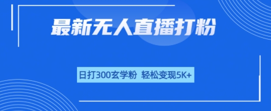无人直播打粉，日打300玄学粉，轻松变现5k+-赚客网赚