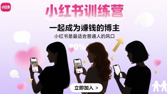 小红书训练营一起成为賺钱的博主，小红书是最适合普通人的风口-赚客网赚
