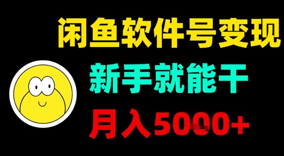 闲鱼软件号变现,新手就能干,月入5k+-赚客网赚