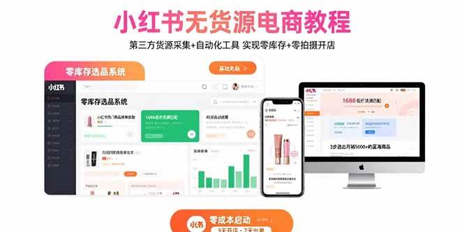（15776期）小红书无货源电商教程：第三方货源采集+自动化工具 实现零库存+零拍摄开店-赚客网赚