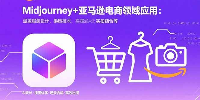 （15777期）Midjourney+电商领域商业应用：涵盖服装设计、换脸技术、实拍结合等-赚客网赚