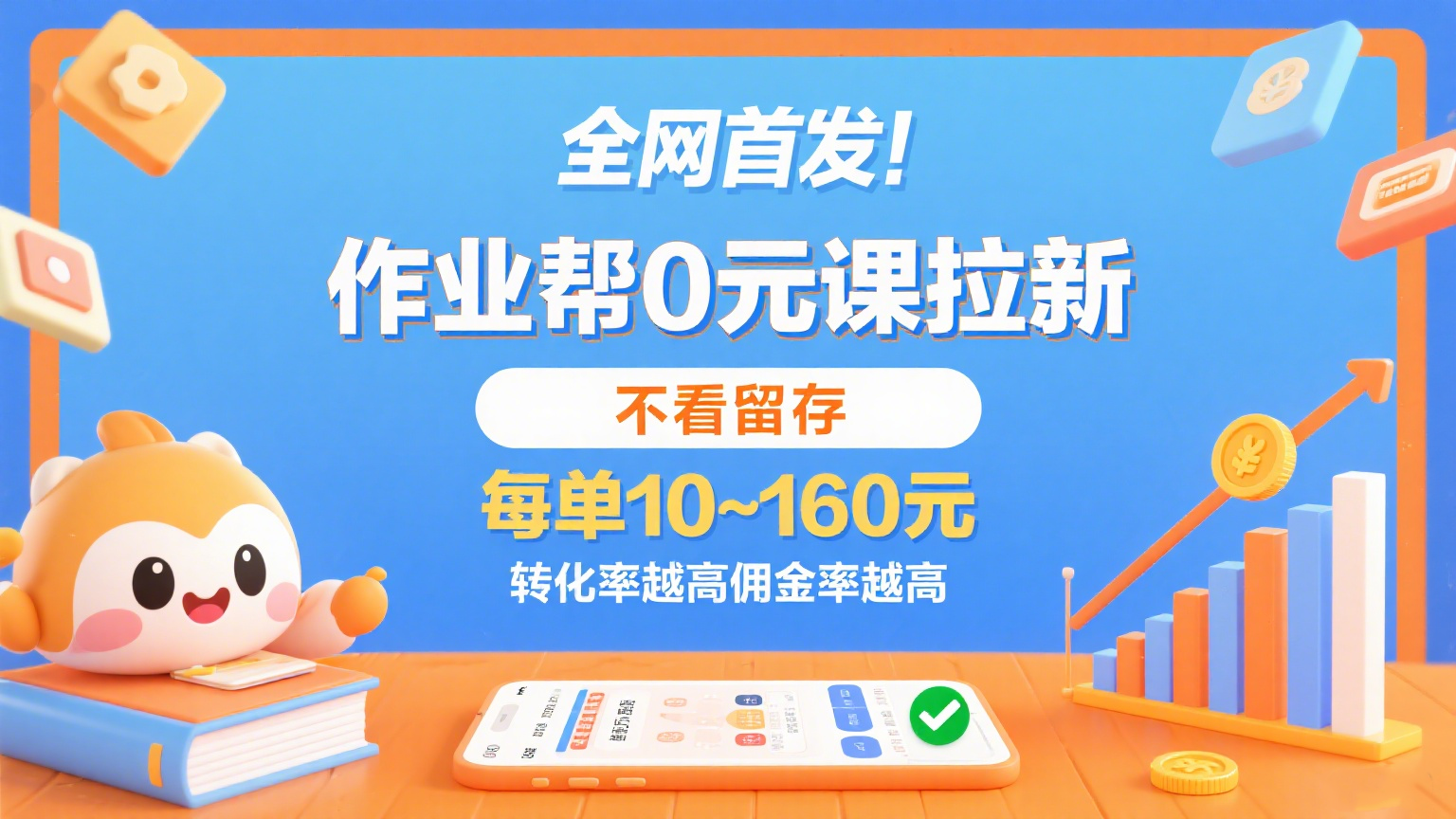 作业帮0元课拉新，不看留存，每单10~160元，转化率越高佣金率越高。-赚客网赚