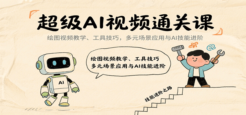超级AI视频通关课：绘图视频教学、工具技巧，多元场景应用与AI技能进阶-赚客网赚
