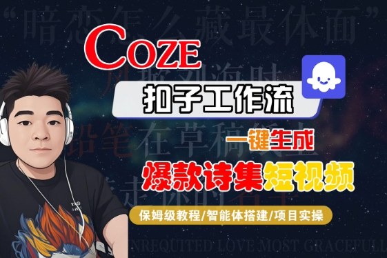 COZE扣子工作流一键生成爆款诗集短视频,保姆级教程-智能体搭建-项目实操-赚客网赚