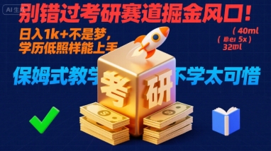 别错过考研赛道掘金风口！日入 1k + 不是梦，学历低照样能上手，保姆式教学包会，不学太可惜【揭秘】-赚客网赚