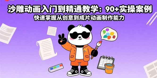 （15783期）沙雕动画入门到精通教学：90+实操案例 快速掌握从创意到成片动画制作能力-赚客网赚