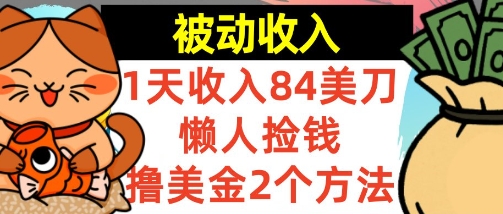 懒人捡钱撸美金的2个方法，1天收入84美刀，0门槛，被动收入-赚客网赚