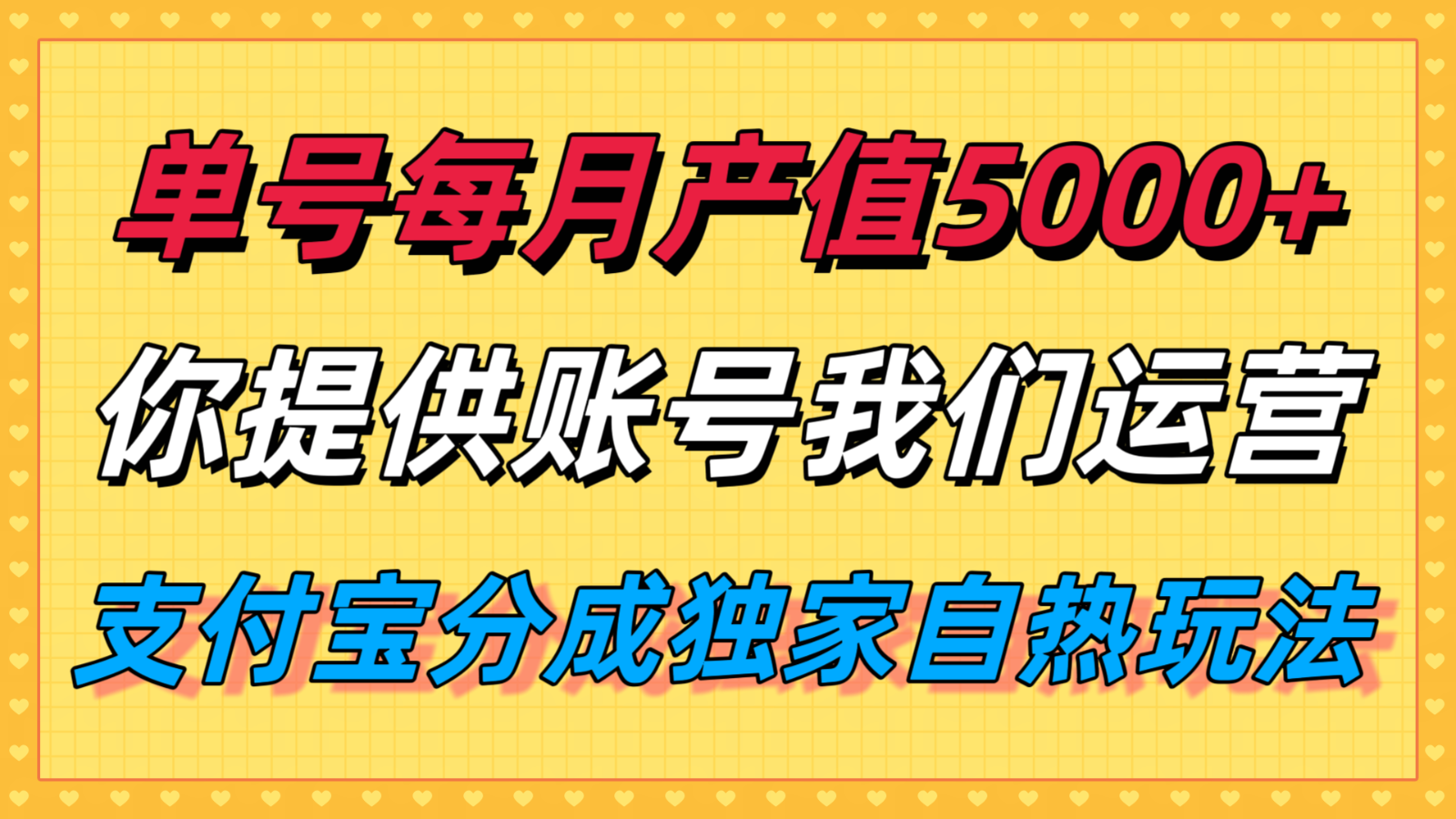 单月产值5000+，支付宝分成代运营，你提供账号坐等分钱，我们帮你运营-赚客网赚