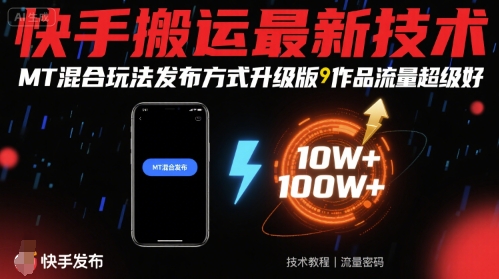 快手搬运最新技术，MT混合玩法发布方式升级版，作品流量超级好-赚客网赚