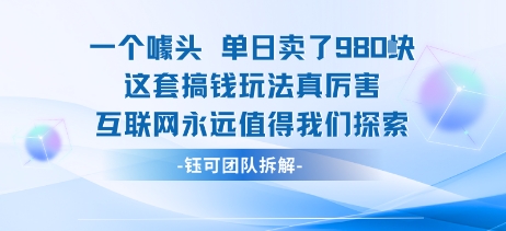 一个噱头单日卖了980米 这套搞钱玩法真厉害 互联网永远值得我们探索-赚客网赚