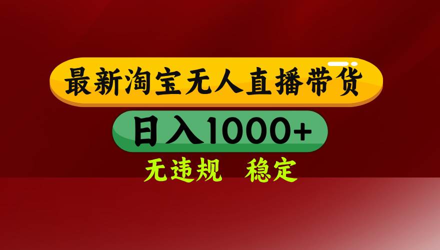 （15784期）淘宝无人直播带货【最新】，日入1000+，无违规无封号，操作简单，长期…-赚客网赚