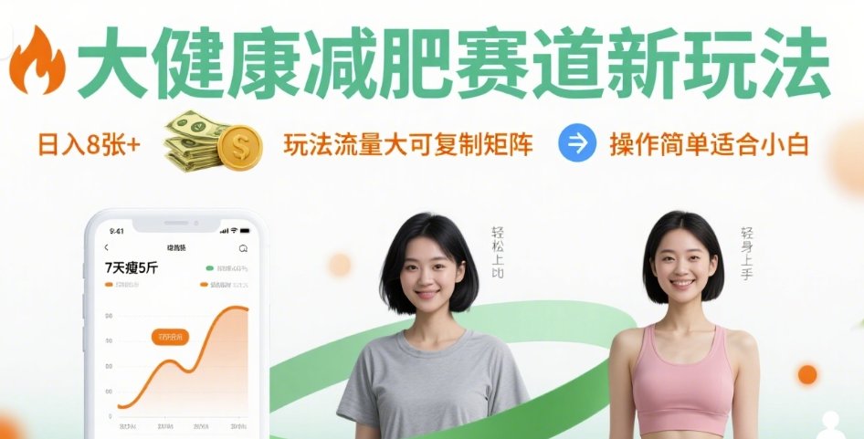 大健康减肥赛道新玩法日入8张，玩法流量大可复制矩阵，操作简单适合小白-赚客网赚