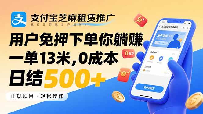 (15787期)支付宝芝麻租赁推广,用户免押下单你躺赚,一单13米,0成本日结500+-赚客网赚