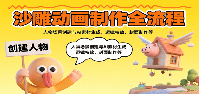 沙雕动画制作全流程：人物场景创建与AI素材生成，运镜特效、封面制作等-赚客网赚