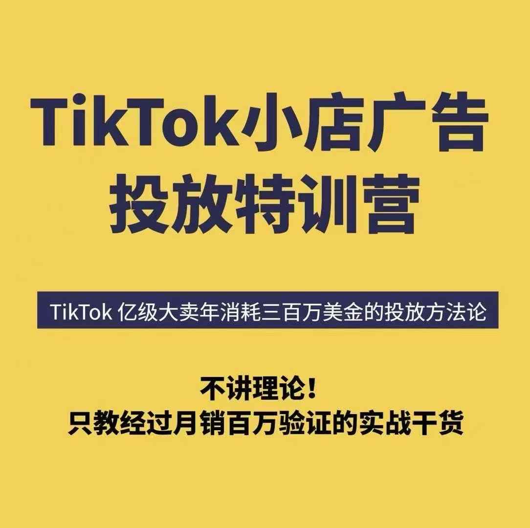 TikTok小店广告投放特训营,6天破局计划专治各种“投不动”,教你经过月销百万验证的实战干货-赚客网赚