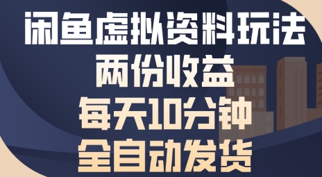 闲鱼虚拟资料玩法两份收益，每天5分钟全自动发货日入多张-赚客网赚