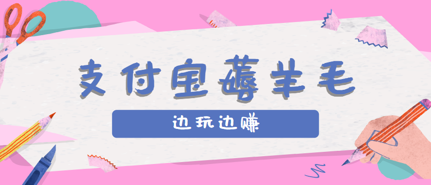 用支付宝边玩边赚！记账发圈薅羊毛攻略，每月稳赚50-200元（亲测到账）-赚客网赚