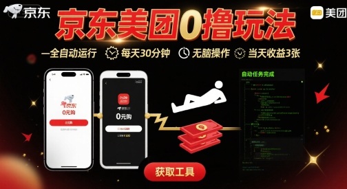 京东美团平台最新0撸玩法，全自动挂G，每天30分钟，无脑操作，当天收益3张【揭秘】-赚客网赚