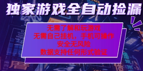 游戏全自动捡漏项目，最新独家玩法，每天操作几十分钟，无任何难度，当天见收益【揭秘】-赚客网赚