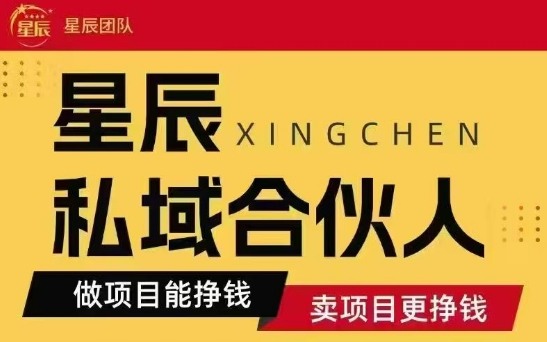 全网首发星辰私域项目合集，最新实操玩法，短期快速实现变现-赚客网赚