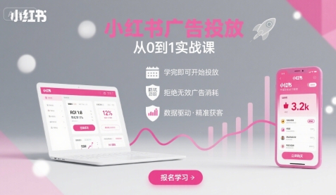 小红书广告投放从0到1的实战课，学完即可开始投放，拒绝无效广告消耗-赚客网赚