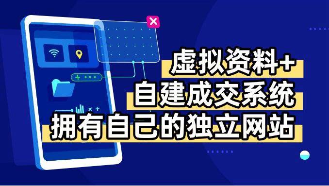 （15799期）虚拟资料+青云自建资料系统，让你拥有自己的独立网站，日躺200+-赚客网赚