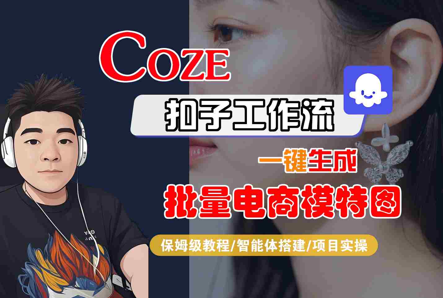 COZE扣子工作流一键生成批量电商模特图，保姆级教程-智能体搭建-项目实操-赚客网赚